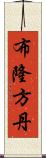 布隆方丹 Scroll