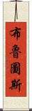 布魯圖斯 Scroll