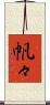 帆々 Scroll