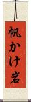 帆かけ岩 Scroll