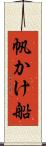 帆かけ船 Scroll