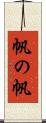 帆の帆 Scroll