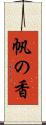 帆の香 Scroll