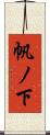 帆ノ下 Scroll