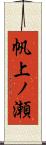 帆上ノ瀬 Scroll