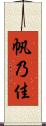 帆乃佳 Scroll