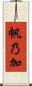 帆乃加 Scroll