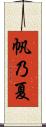 帆乃夏 Scroll