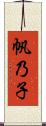 帆乃子 Scroll