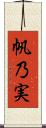 帆乃実 Scroll