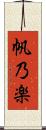 帆乃楽 Scroll