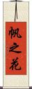 帆之花 Scroll
