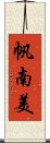 帆南美 Scroll