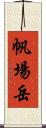 帆場岳 Scroll