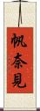 帆奈見 Scroll