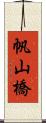 帆山橋 Scroll