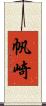 帆崎 Scroll