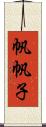 帆帆子 Scroll