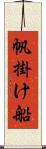 帆掛け船 Scroll