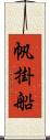 帆掛船 Scroll