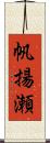 帆揚瀬 Scroll