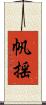 帆揺 Scroll