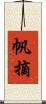 帆摘 Scroll