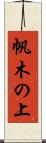 帆木の上 Scroll