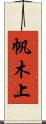 帆木上 Scroll