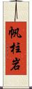 帆柱岩 Scroll