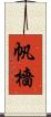 帆檣 Scroll