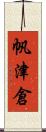 帆津倉 Scroll