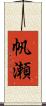 帆瀬 Scroll