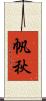 帆秋 Scroll