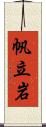 帆立岩 Scroll