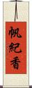 帆紀香 Scroll