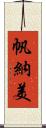 帆納美 Scroll