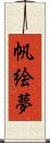 帆絵夢 Scroll