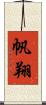 帆翔 Scroll