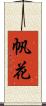 帆花 Scroll