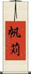 帆苅 Scroll