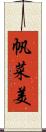 帆菜美 Scroll