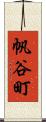 帆谷町 Scroll