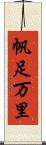 帆足万里 Scroll