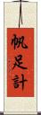 帆足計 Scroll