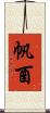 帆酉 Scroll