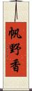 帆野香 Scroll