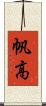 帆高 Scroll