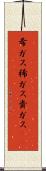 希ガス Scroll