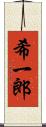 希一郎 Scroll